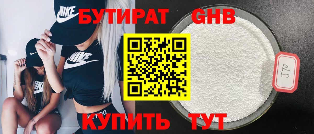 БУТИРАТ жидкий экстази Тимашёвск