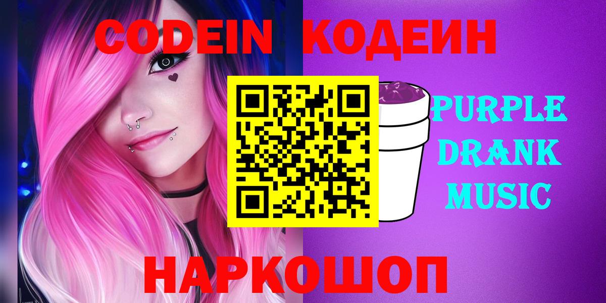 Codein напиток Lean (лин) Тимашёвск