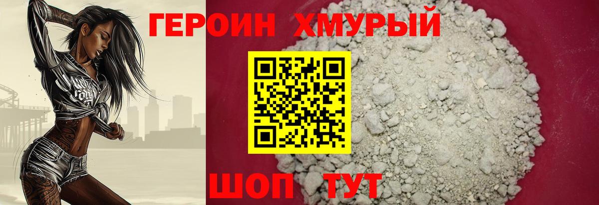ГЕРОИН хмурый Тимашёвск
